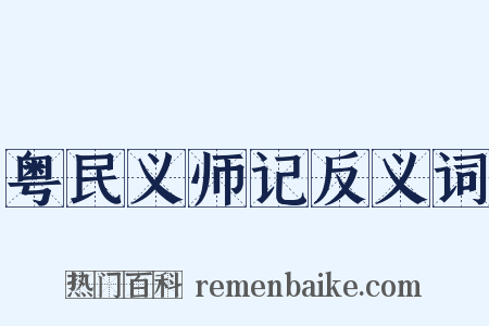粤民义师记反义词是什么意思的图片